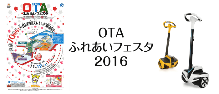 OTAふれあいフェスタ2016