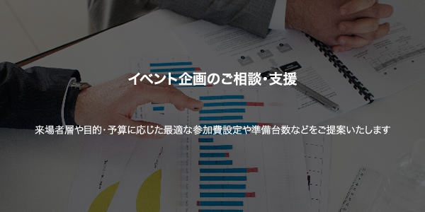 イベント企画のご相談・支援