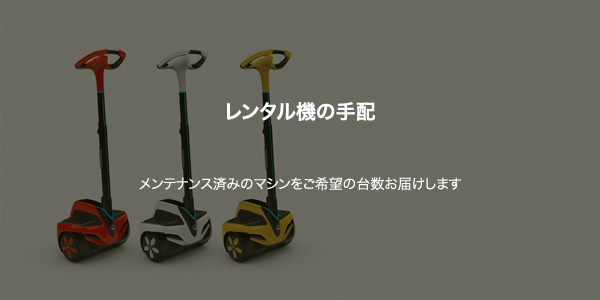 レンタル機の手配