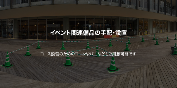 イベント関連備品の手配・設置
